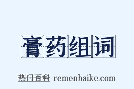 膏药组词是什么意思的图片